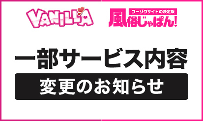 【風俗じゃぱん・バニラ】一部サービス内容変更のお知らせ